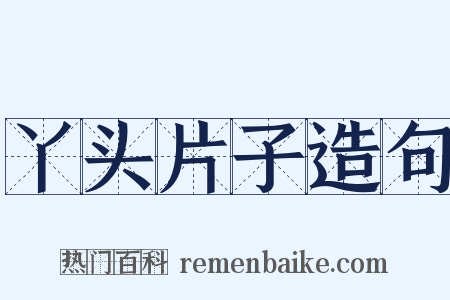 丫头片子造句是什么意思的图片